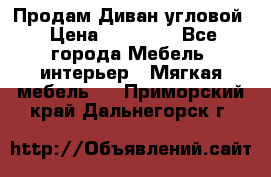 Продам Диван угловой › Цена ­ 30 000 - Все города Мебель, интерьер » Мягкая мебель   . Приморский край,Дальнегорск г.